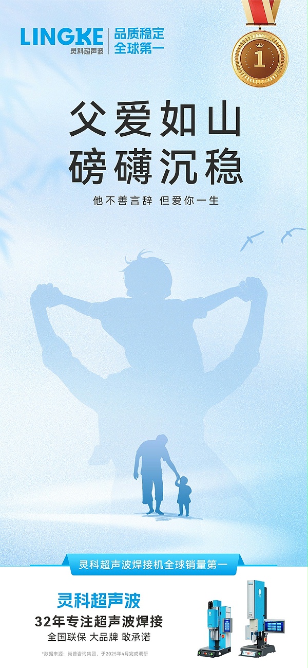 靈科超聲波父親節(jié)動(dòng)態(tài) 靈科超聲波父親節(jié)動(dòng)態(tài)