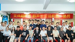 靈科超聲波伺服技術(shù)交流會：破外企壟斷，啟國產(chǎn)高端焊接裝備新程