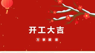 開工大吉！2023 靈科超聲波“卯”足干勁 再戰(zhàn)新征程