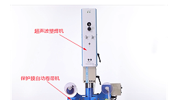 超聲波焊接的產(chǎn)品無(wú)壓痕、燙傷的“秘密武器”