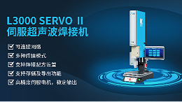 珠海靈科伺服超聲波焊接機是未來的發(fā)展趨勢嗎？