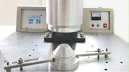 旋轉(zhuǎn)焊接技術(shù)的應(yīng)用優(yōu)勢-靈科超聲波