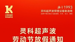 叮！五一勞動節(jié)放假安排及提前備貨提醒，請查收！