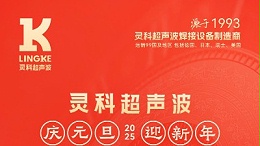 辭舊迎新，福氣連連——靈科超聲波祝大家元旦快樂(lè)！