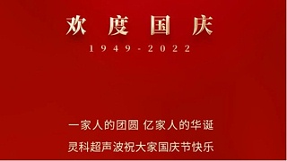一家人的團員，億家人的華誕，靈科超聲波祝大家國慶節(jié)快樂！