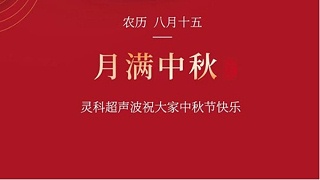 月是故鄉(xiāng)明，濃濃靈科情。靈科超聲波在此恭祝：您及您的家人身體健康，工作順利，闔家幸福！