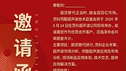 實力見證！靈科伺服超聲波技術品鑒會期待您的參與！