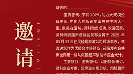 邀請函 | 靈科超聲波新品發(fā)布會：國貨替代，智領(lǐng)未來