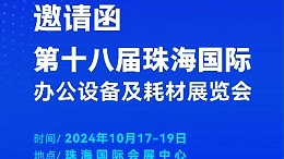 攜手前行，靈科超聲波邀您相聚珠海國際辦公設(shè)備及耗材展覽會