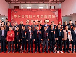 薪火相傳，王氏同慶丨惠來(lái)王氏宗親聯(lián)誼總會(huì)成立