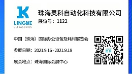 NO.1122 靈科超聲波邀您共覽耗材展會精彩！