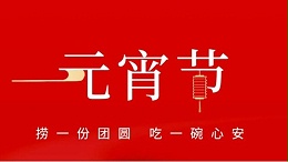 元宵佳節(jié)，靈科超聲波祝大家心圓夢圓、諸事成圓！