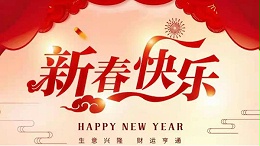 靈科超聲波恭祝大家新春快樂！
