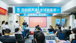 聚勢(shì)共贏未來 靈科超聲波技術(shù)交流會(huì)揭幕全球銷量第一的硬核實(shí)力