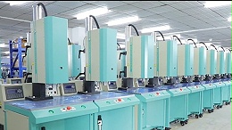 靈科超聲波淺析超聲波焊接的沖壓密封應(yīng)用