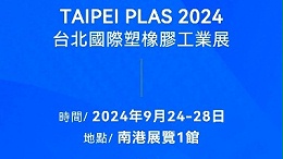 請查收！您有一封2024臺北國際塑橡膠工業(yè)展邀請函