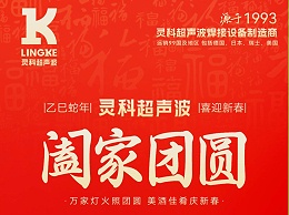 恭賀新春，靈科超聲波向您拜年啦！