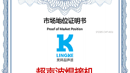 最新盤點！中國超聲波焊接機TOP10，首位靈科，其次靈高！