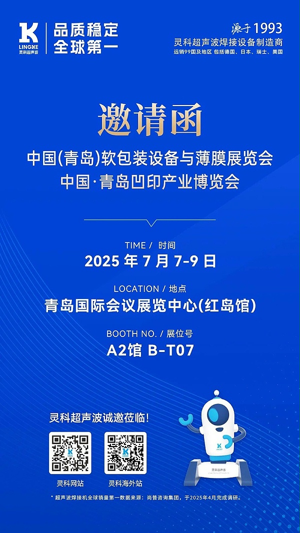 靈科青島展會海報(bào) 靈科青島展會海報(bào)