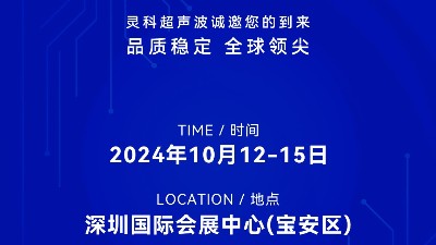 誠邀蒞臨，靈科超聲波與您共鑒創(chuàng)新醫(yī)療科技新篇章！