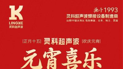 燈火映萬(wàn)家，團(tuán)圓共此時(shí)丨靈科超聲波祝大家元宵節(jié)快樂(lè)