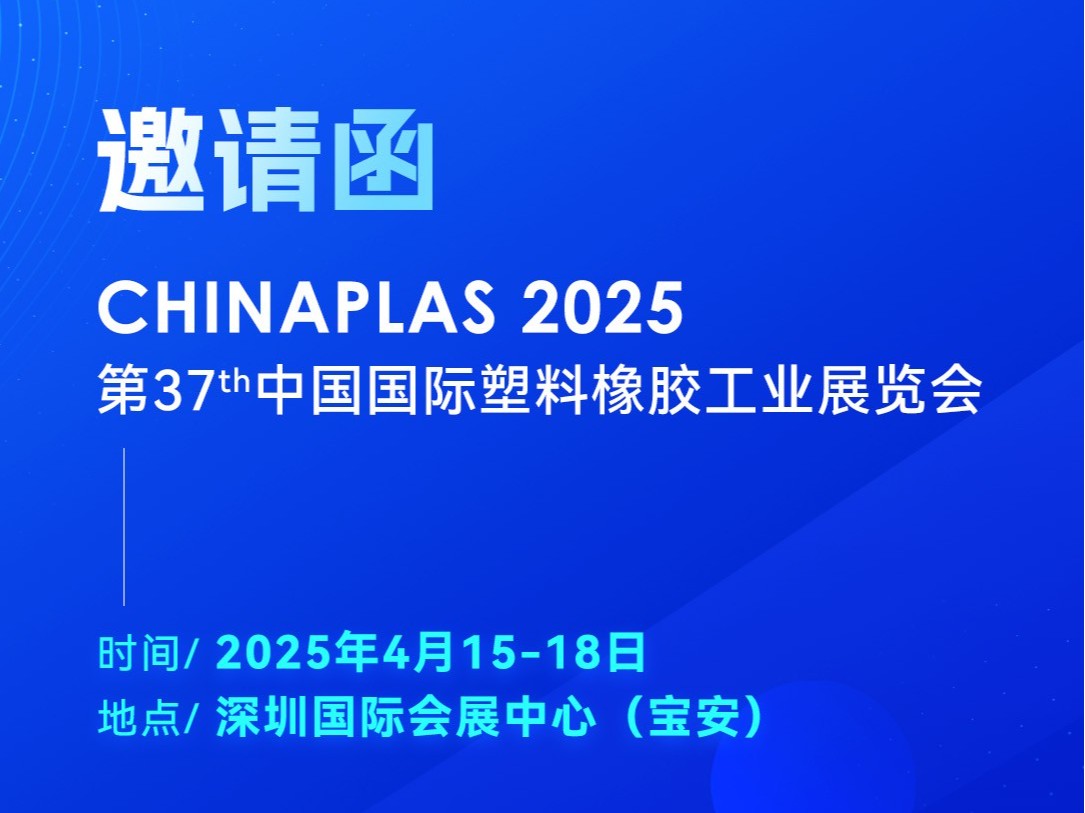 看技術(shù)·占先機(jī)！2025國際橡塑展，靈科超聲波期待您的到來