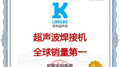 市場(chǎng)地位聲明：靈科，超聲波焊接機(jī)全球銷量第一