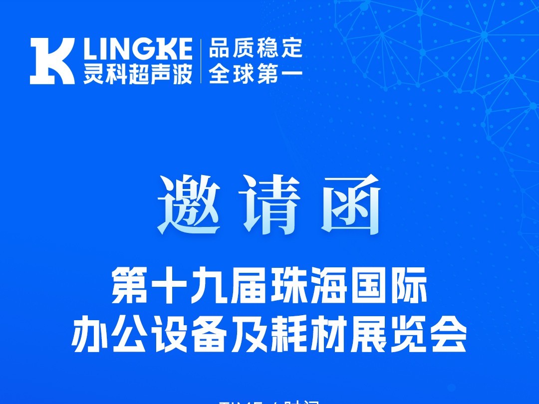 聚焦<i style='color:red'>珠海</i>！靈科超聲波與您相約<i style='color:red'>珠海</i>耗材展，解鎖高效焊接新方案