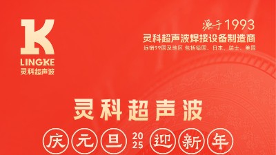 辭舊迎新，福氣連連——靈科超聲波祝大家<i style='color:red'>元旦</i>快樂(lè)！