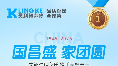 匠心映明月，創(chuàng)新耀山河——靈科超聲波國(guó)慶中秋雙節(jié)共祝