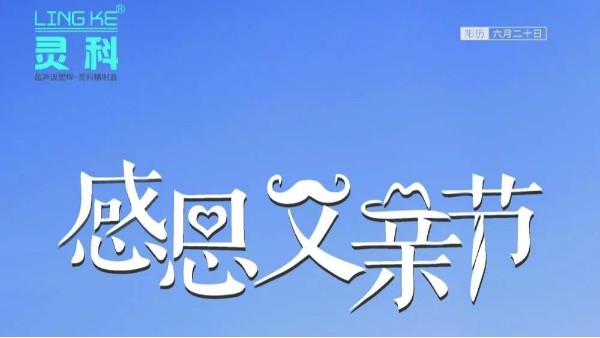 父愛如山，靈科超聲波祝各位超人爸爸節(jié)日快樂！