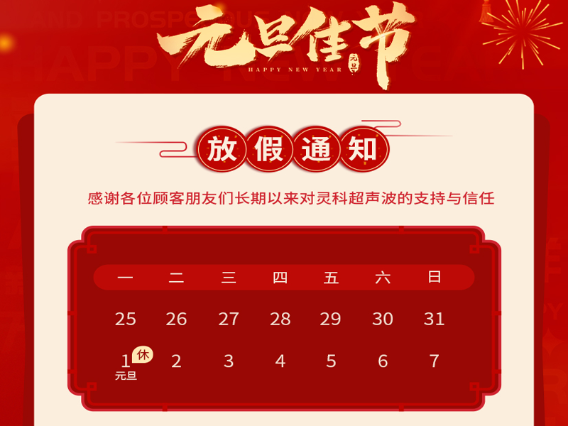 <i style='color:red'>元旦</i>到，叫上吉祥，攜上如意，靈科超聲波恭祝大家<i style='color:red'>元旦</i>快樂(lè)！